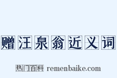 赠汪泉翁近义词是什么意思的图片